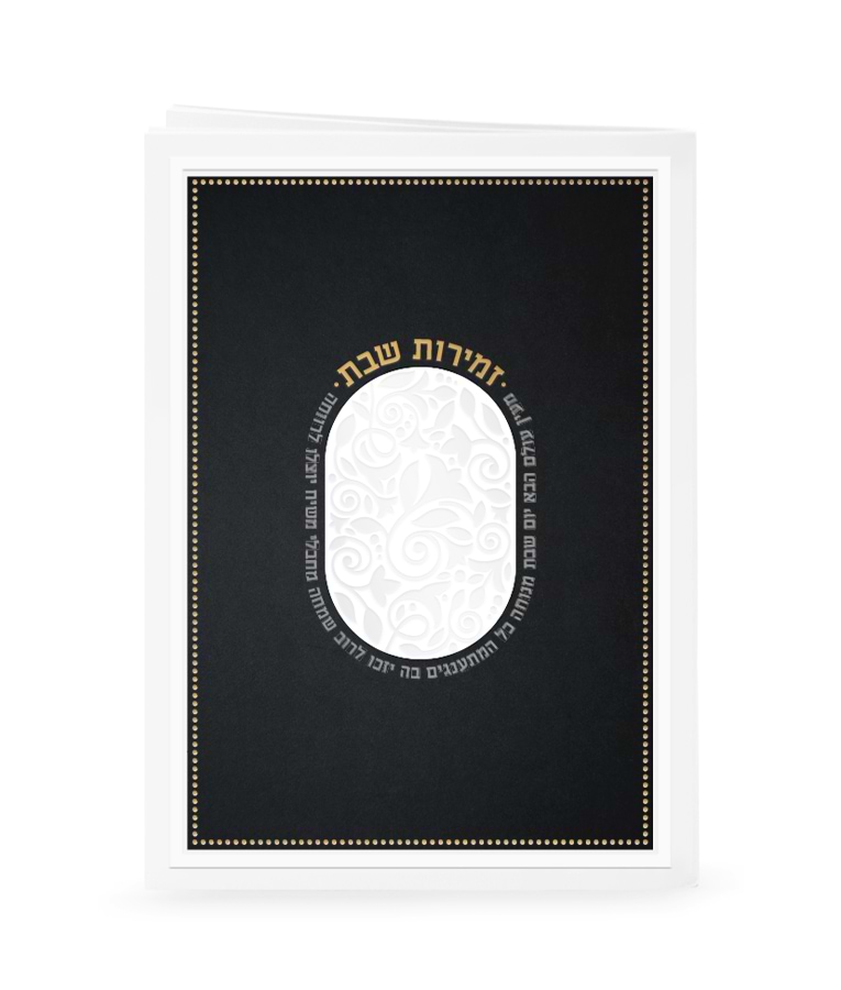 זמירות דגם מעין עולם הבא – נוסח אשכנז – שחור