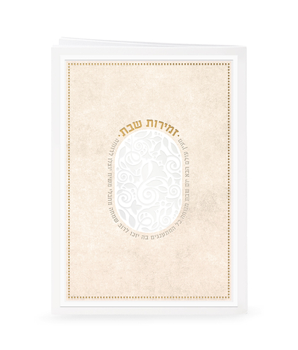 זמירות דגם מעין עולם הבא – נוסח עדות המזרח – שמנת