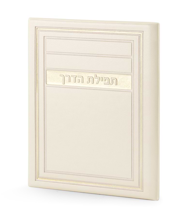 תפילת הדרך – דגם מיתר – שמנת