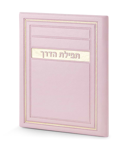 תפילת הדרך – דגם מיתר – ורוד בהיר
