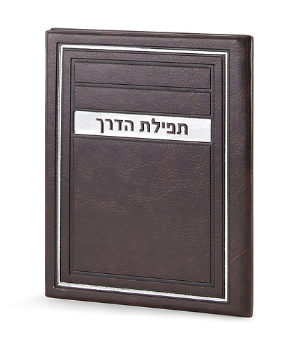 תפילת הדרך – דגם מיתר – חום