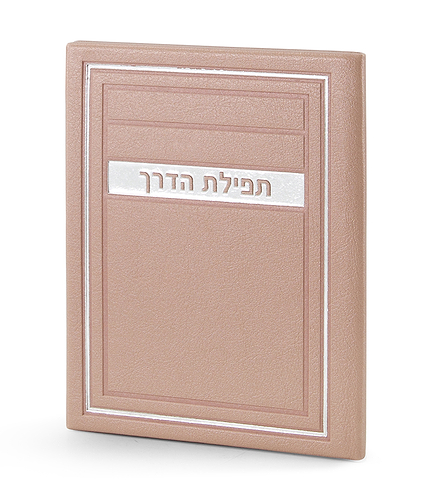 תפילת הדרך – דגם מיתר – כספסף