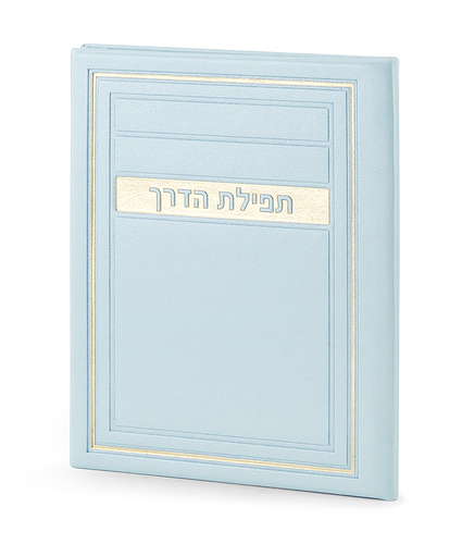 תפילת הדרך – דגם מיתר – כספסף