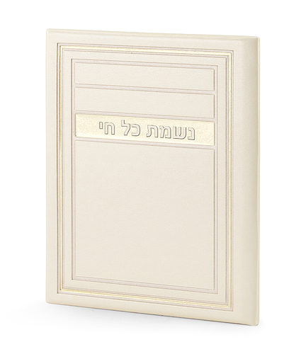 נשמת כל חי – דגם מיתר – שמנת