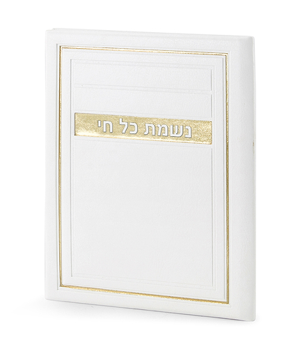 נשמת כל חי – דגם מיתר – לבן