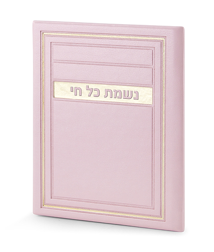 נשמת כל חי – דגם מיתר – ורוד בהיר