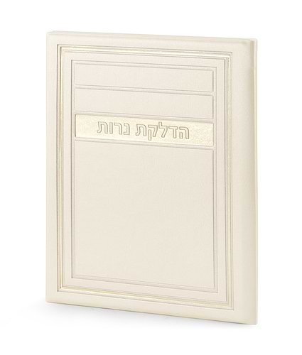 הדלקת נרות שבת – דגם מיתר – שמנת