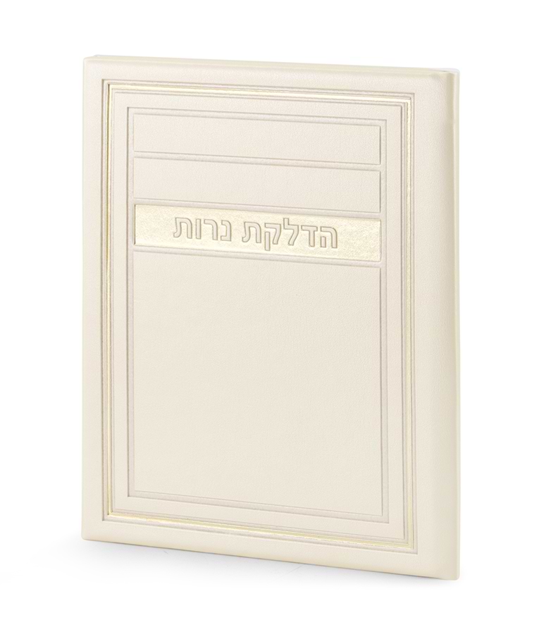הדלקת נרות שבת – דגם מיתר – שמנת