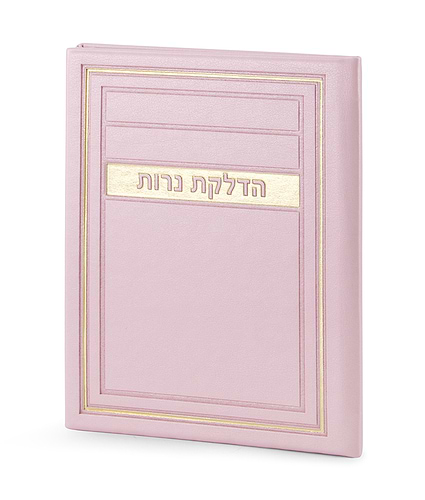 הדלקת נרות שבת – דגם מיתר – ורוד בהיר
