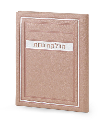 הדלקת נרות שבת – דגם מיתר – כספסף