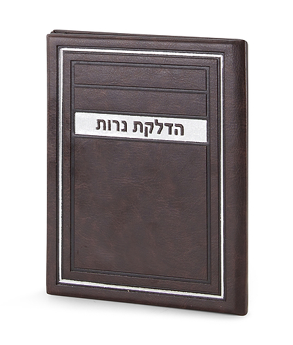 הדלקת נרות שבת – דגם מיתר – חום