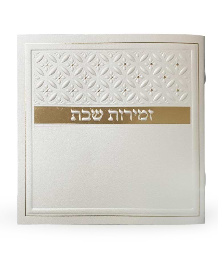 זמירות שבת דגם סילבר – נוסח אשכנז – זהב