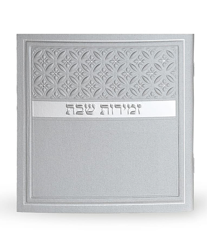 זמירות שבת דגם סילבר – נוסח אשכנז – כסוף