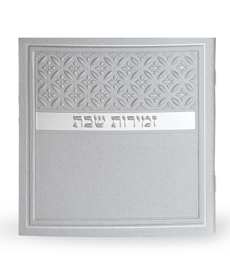 זמירות שבת דגם סילבר – נוסח עדות המזרח – כסוף