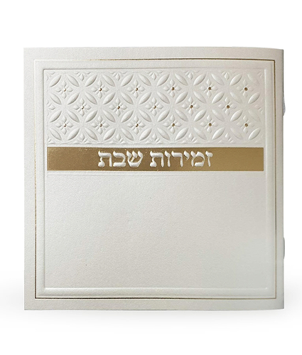 זמירות שבת דגם סילבר – נוסח עדות המזרח – כסוף