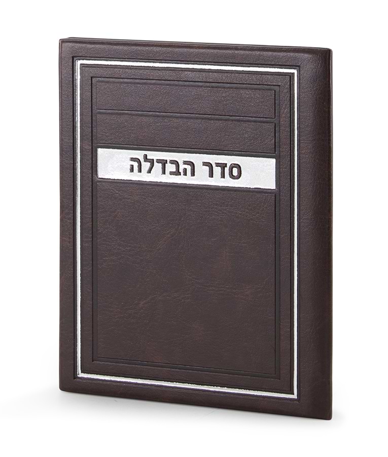 סדר הבדלה – דגם מיתר – נוסח אשכנז – חום