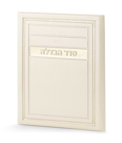 סדר הבדלה – דגם מיתר – נוסח אשכנז – שמנת