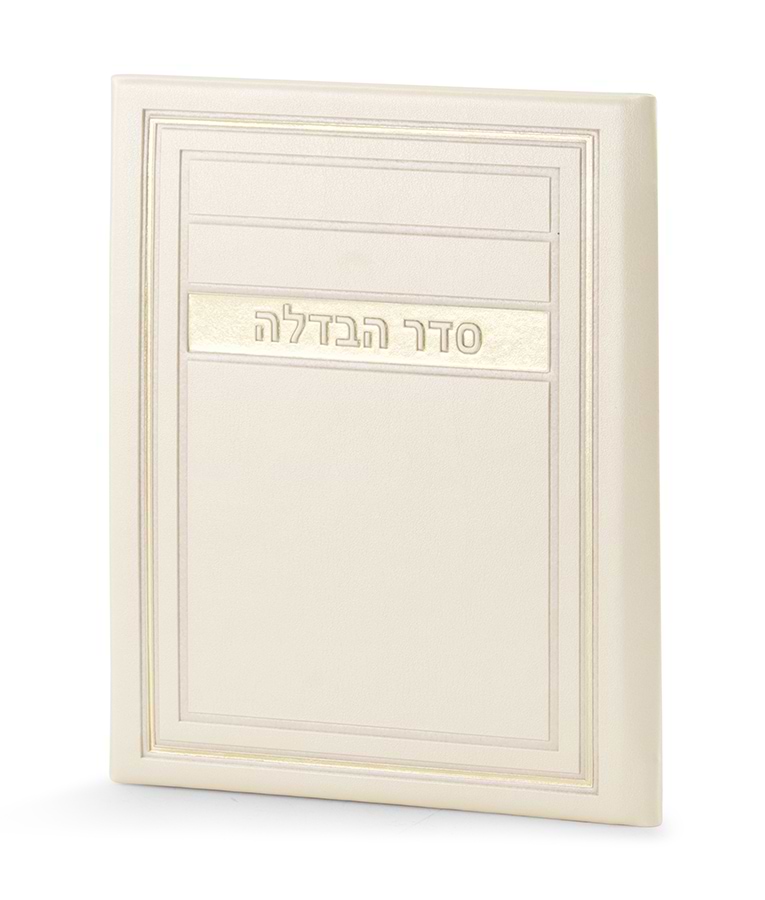סדר הבדלה – דגם מיתר – נוסח אשכנז – שמנת