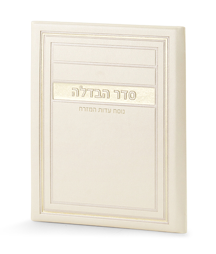 סדר הבדלה – דגם מיתר – נוסח עדות המזרח – שמנת