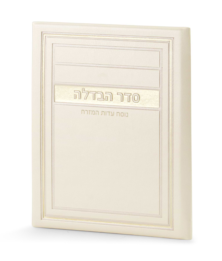 סדר הבדלה – דגם מיתר – נוסח עדות המזרח – שמנת