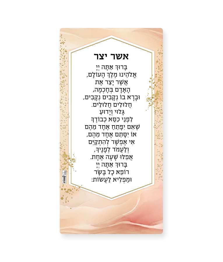 מגנט אשר יצר – נוסח עדות המזרח – אפרסק