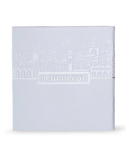 זמירות שבת דגם ירושלים – נוסח אשכנז