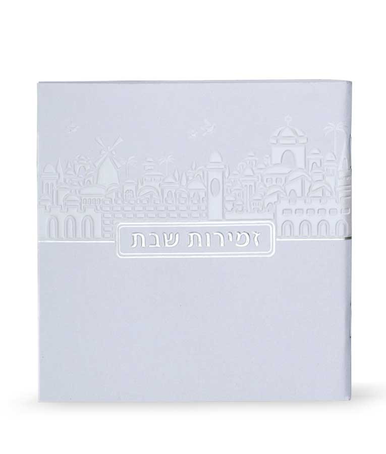 זמירות שבת דגם ירושלים – נוסח אשכנז