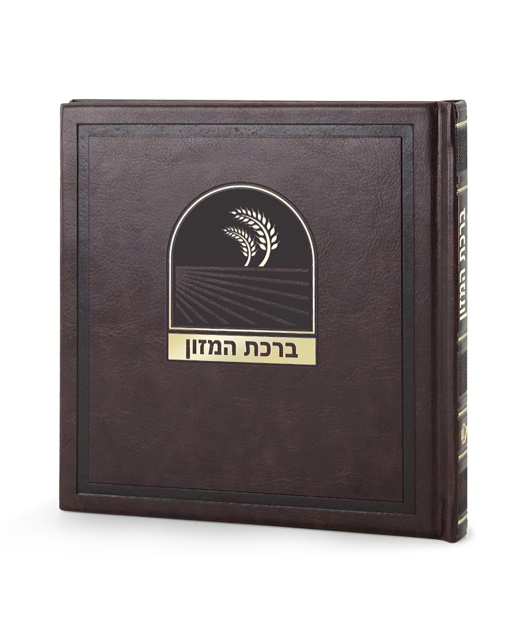 ברכת המזון דגם בשמת – נוסח עדות המזרח – חום