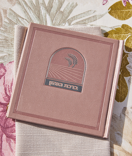 ברכת המזון דגם בשמת – נוסח אשכנז – כספסף