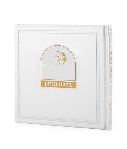 ברכת המזון דגם בשמת – נוסח עדות המזרח – לבן
