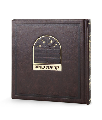 קריאת שמע דגם בשמת – נוסח אשכנז – חום