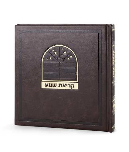 קריאת שמע דגם בשמת – נוסח עדות המזרח – חום