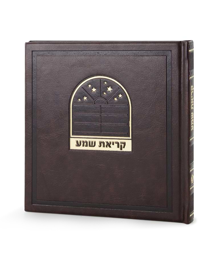 קריאת שמע דגם בשמת – נוסח עדות המזרח – חום