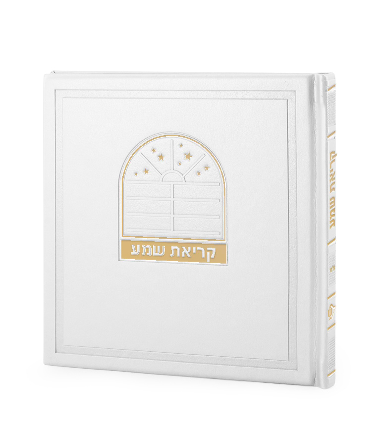 קריאת שמע דגם בשמת – נוסח אשכנז – לבן