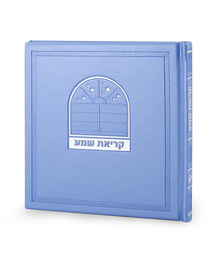 קריאת שמע דגם בשמת – נוסח עדות המזרח – תכלת