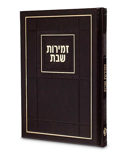 זמירות דגם חושן – נוסח אשכנז – חום
