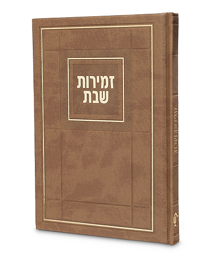 זמירות דגם חושן – נוסח אשכנז – חום מייפל