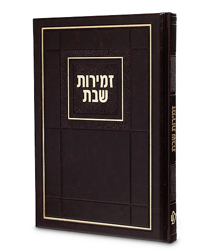 זמירות דגם חושן – נוסח אשכנז – חום מייפל