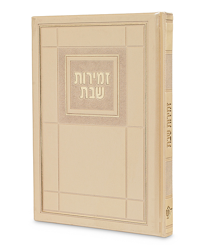 זמירות דגם חושן – נוסח אשכנז – שמנת