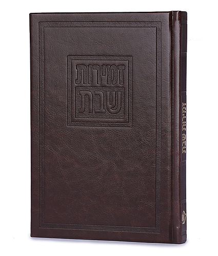 זמירות דגם לביא – נוסח אשכנז – חום
