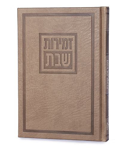 זמירות דגם לביא – נוסח אשכנז – חום מייפל