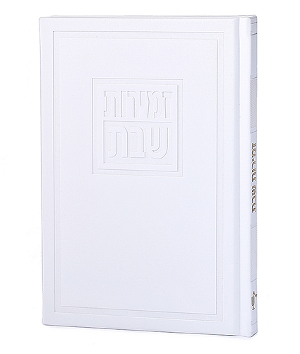 זמירות דגם לביא – נוסח אשכנז – לבן