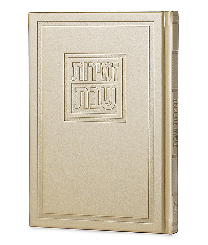 זמירות דגם לביא – נוסח אשכנז – שמנת