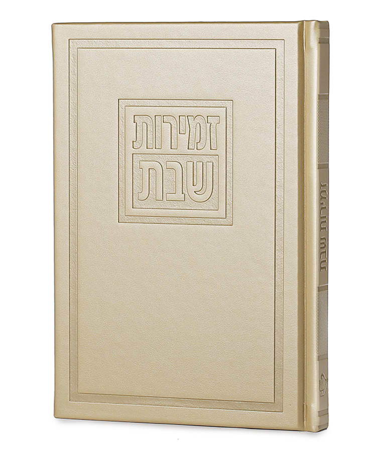זמירות דגם לביא – נוסח אשכנז – שמנת