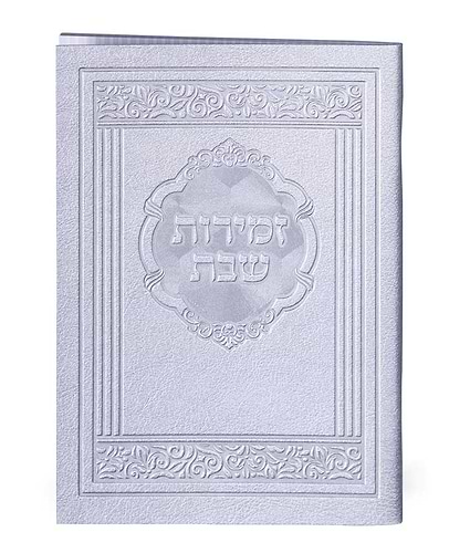 זמירות דגם אלגנט – נוסח עדות המזרח – לבן