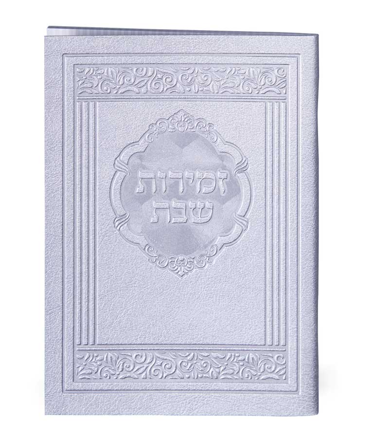 זמירות דגם אלגנט – נוסח עדות המזרח – כסוף