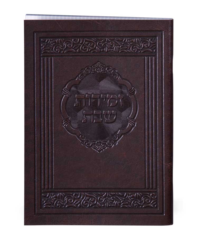 זמירות דגם אלגנט – נוסח עדות המזרח – חום