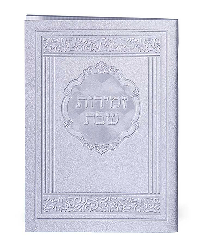 זמירות דגם אלגנט – נוסח עדות המזרח – חום