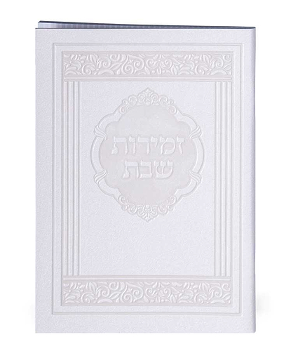 זמירות דגם אלגנט – נוסח אשכנז – לבן