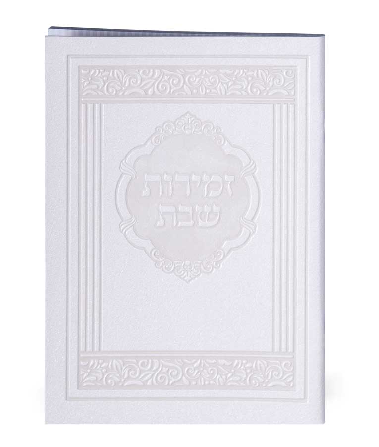 זמירות דגם אלגנט – נוסח אשכנז – לבן